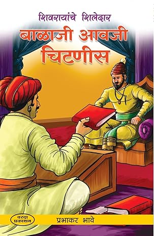 Balaji Aavji Chitnis (बाळाजी आवजी चिटणीस)