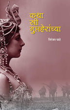 Stree Guptaher Combo of 2 Books | स्त्री गुप्तहेर विशेष दोन पुस्तकांचा संच by निरंजन घाटे व द पा खंबाटे | Niranjan Ghate & D P Khambate