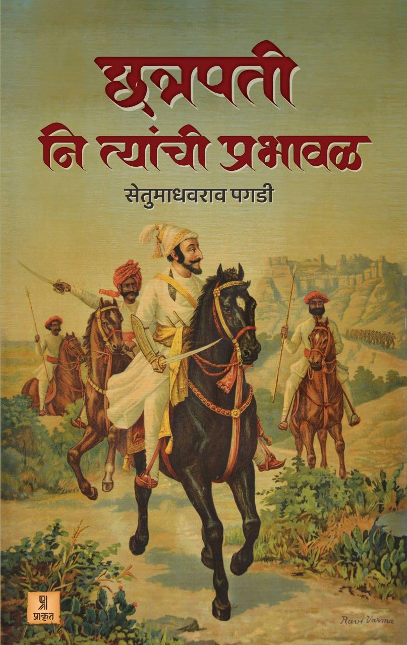 Chhatrapati ni tyanchi prabhaval | छत्रपती नि त्यांची प्रभावळ By Setumadhavrao Pagdi | सेतूमाधाराव पगडी