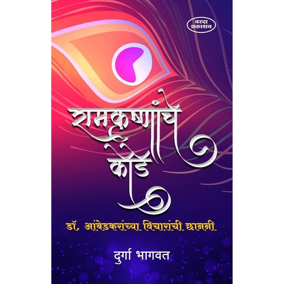 Ramkrishnanche Kode Dr Ambedkaranchya Vicharanchi Chanani
