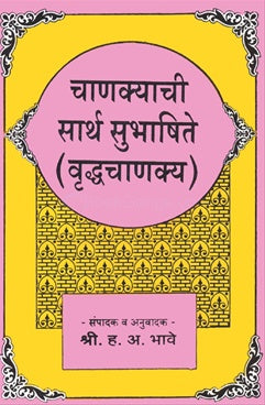 Chanyakyachi Sarth Sanskrut Subhashite (चाणक्याची सार्थ संस्कृत सुभाषिते)