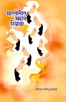 Bharatatil Mahan Striya | भारतातील महान स्त्रिया