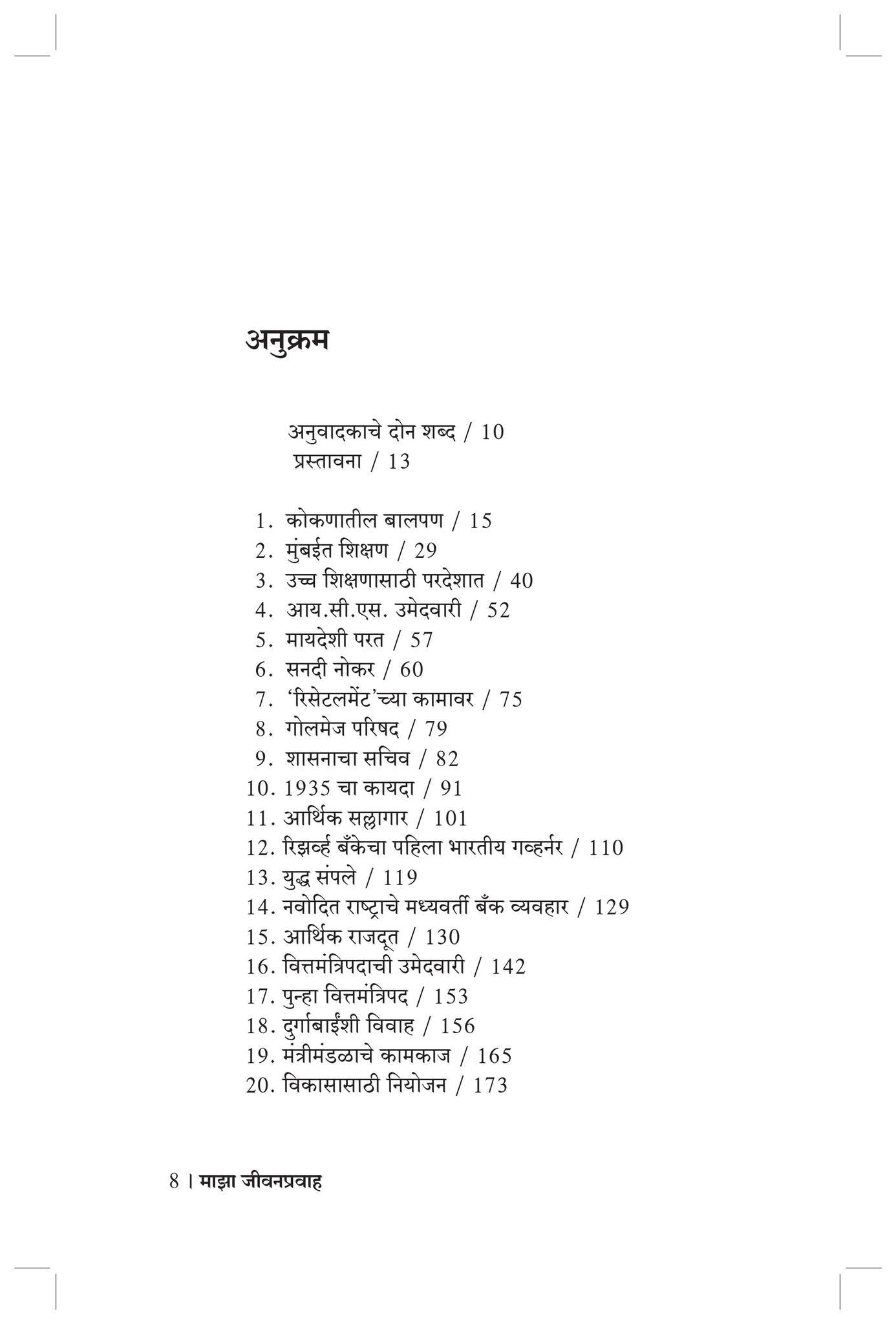 माझा जीवन प्रवाह | MAZA JIVANPRAVAH by C. D. Deshmukh | चिंतामणराव द्वारकानाथ उर्फ सी.डी. देशमुख