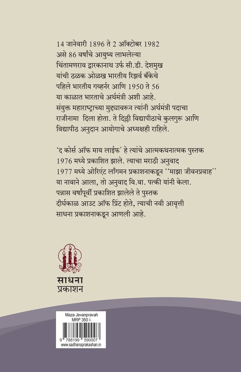 माझा जीवन प्रवाह | MAZA JIVANPRAVAH by C. D. Deshmukh | चिंतामणराव द्वारकानाथ उर्फ सी.डी. देशमुख