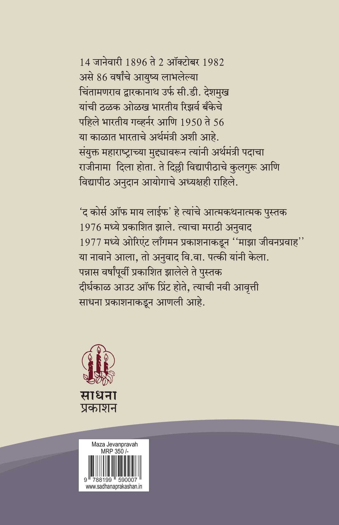 माझा जीवन प्रवाह | MAZA JIVANPRAVAH by C. D. Deshmukh | चिंतामणराव द्वारकानाथ उर्फ सी.डी. देशमुख