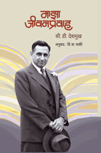 माझा जीवन प्रवाह | MAZA JIVANPRAVAH by C. D. Deshmukh | चिंतामणराव द्वारकानाथ उर्फ सी.डी. देशमुख