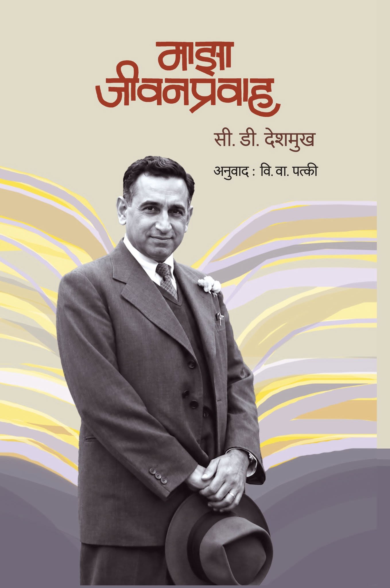 माझा जीवन प्रवाह | MAZA JIVANPRAVAH by C. D. Deshmukh | चिंतामणराव द्वारकानाथ उर्फ सी.डी. देशमुख