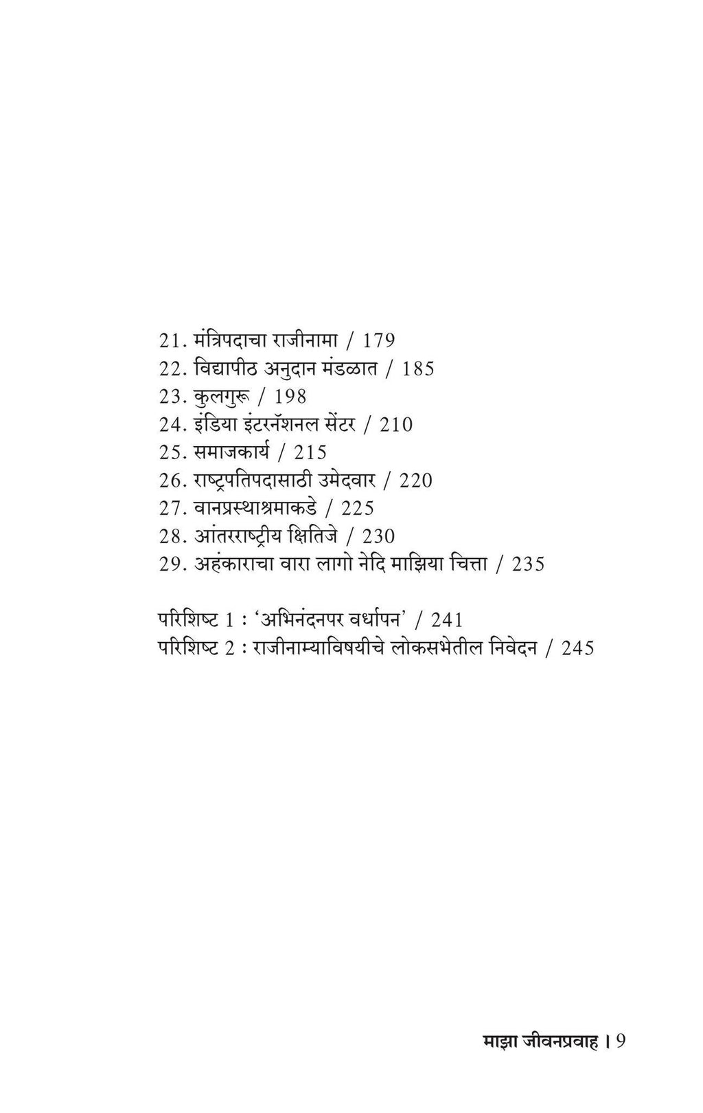 माझा जीवन प्रवाह | MAZA JIVANPRAVAH by C. D. Deshmukh | चिंतामणराव द्वारकानाथ उर्फ सी.डी. देशमुख