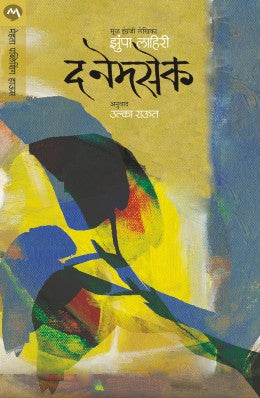 THE NAMESAKE | द नेमसेक By JHUMPA LAHIRI ULKA RAUT | झुंपा लहरी  उल्का राऊत
