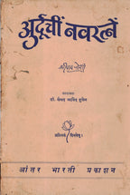 Ahoorduchi Navatatne अुर्दूची नवरत्नें By Shripad Joshi  श्रीपाद जोशी