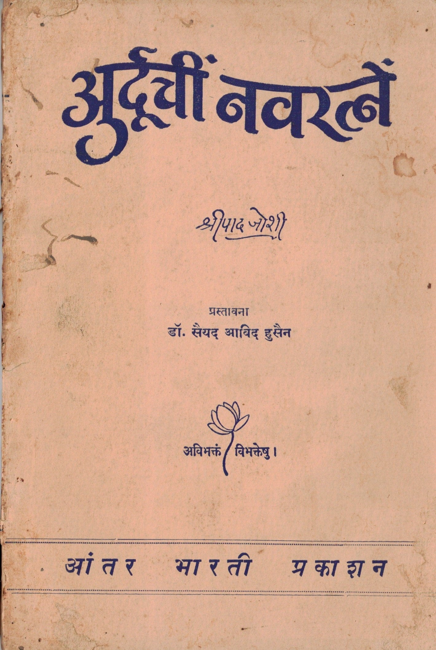 Ahoorduchi Navatatne अुर्दूची नवरत्नें By Shripad Joshi  श्रीपाद जोशी