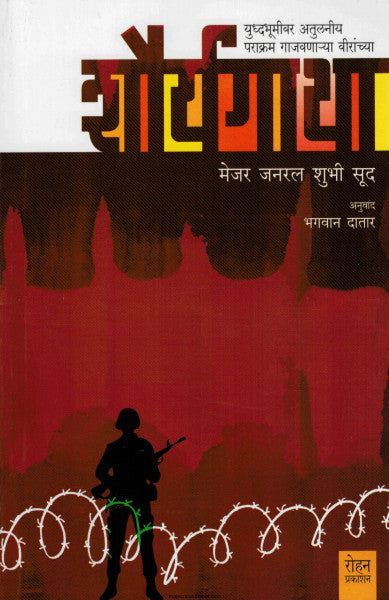 शौर्यगाथा
