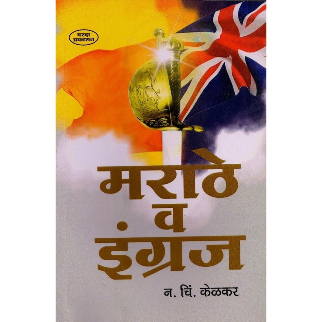 मराठे व इंग्रज|Marathey V Engraj