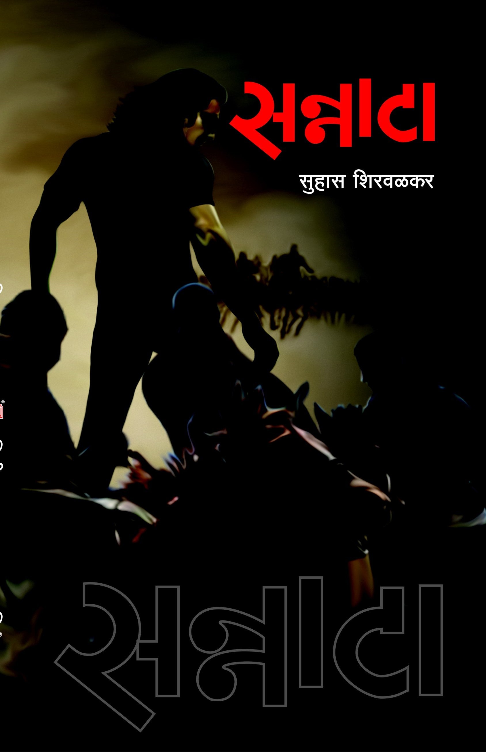 Sannata | सन्नाटा