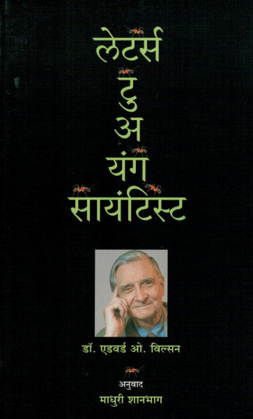 लेटर्स टु अ यंग सायंटिस्ट