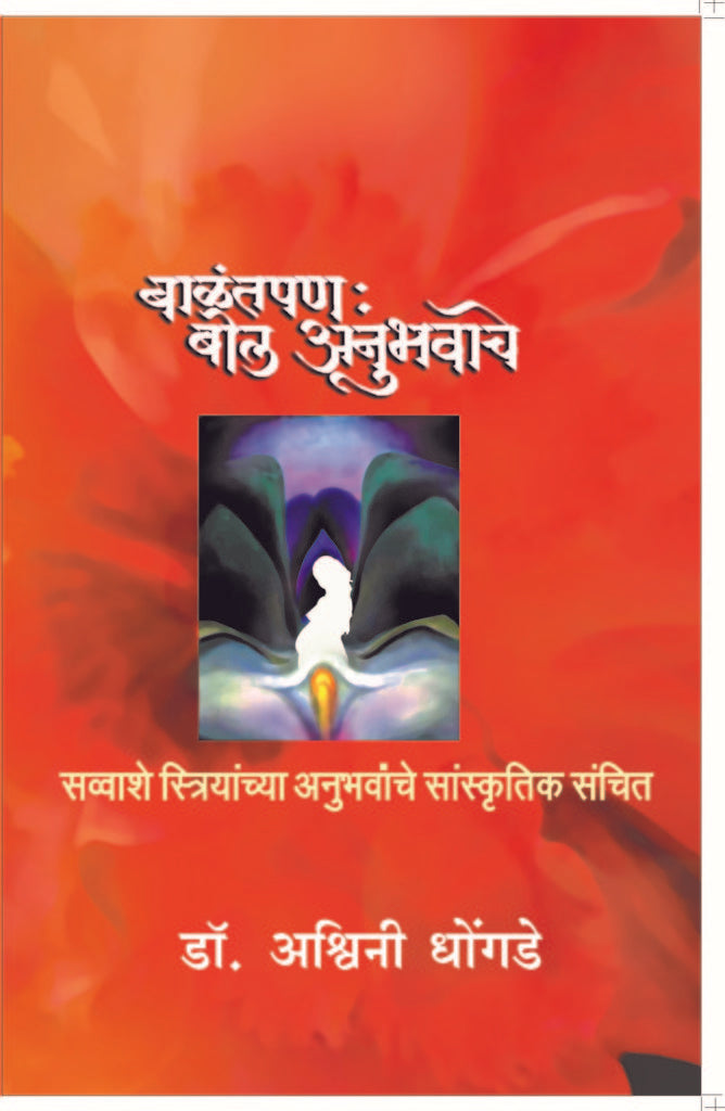 Balantpan : Bol Anubhavache | बाळंतपण : बोल अनुभवाचे