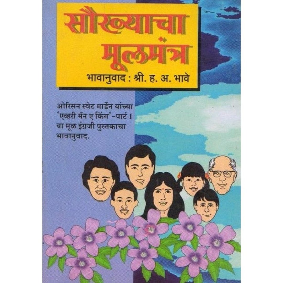 Saukhyache Mulmantra