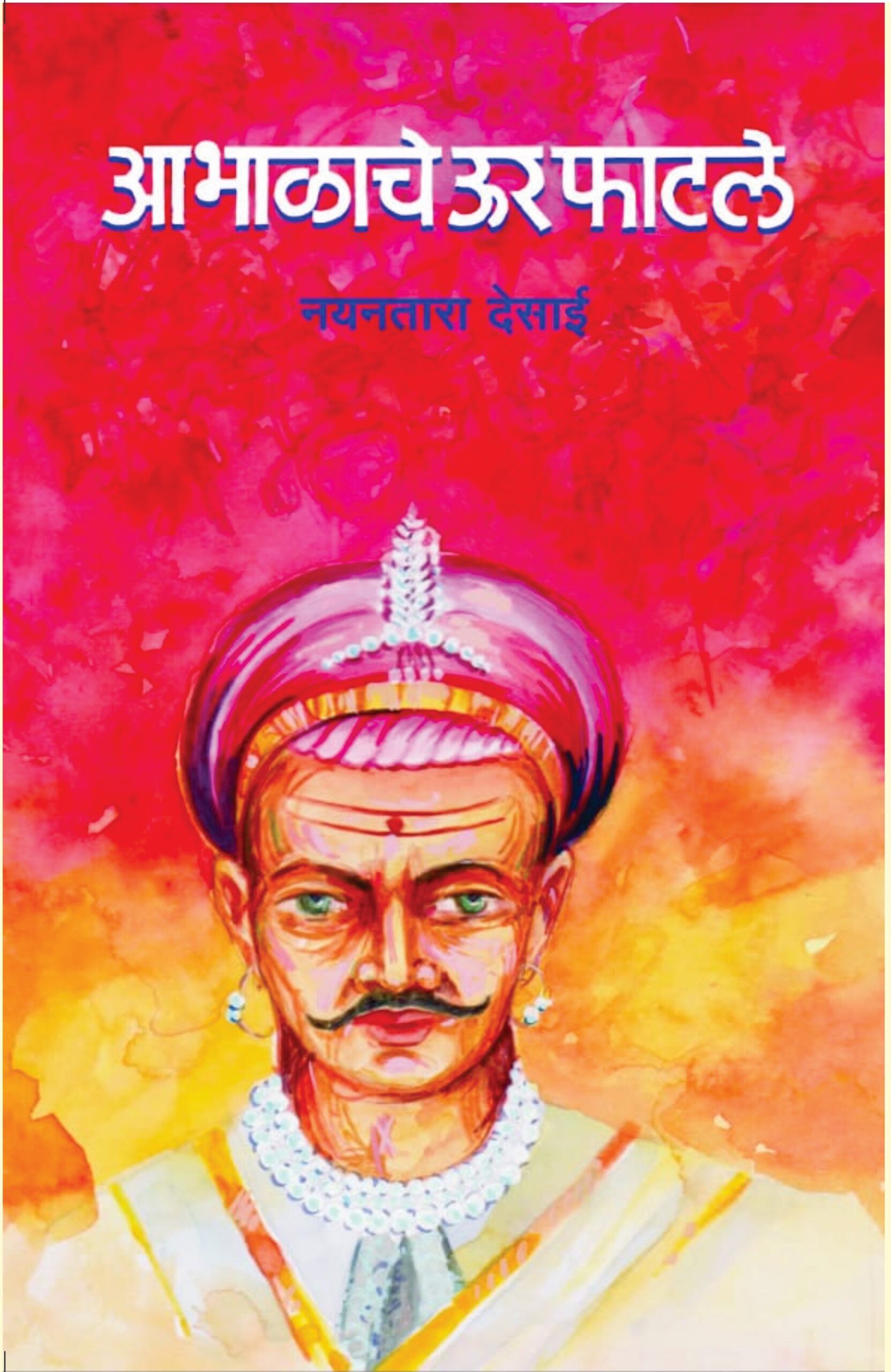 Abhalache Ur Pahatale | आभाळाचे ऊर फाटले