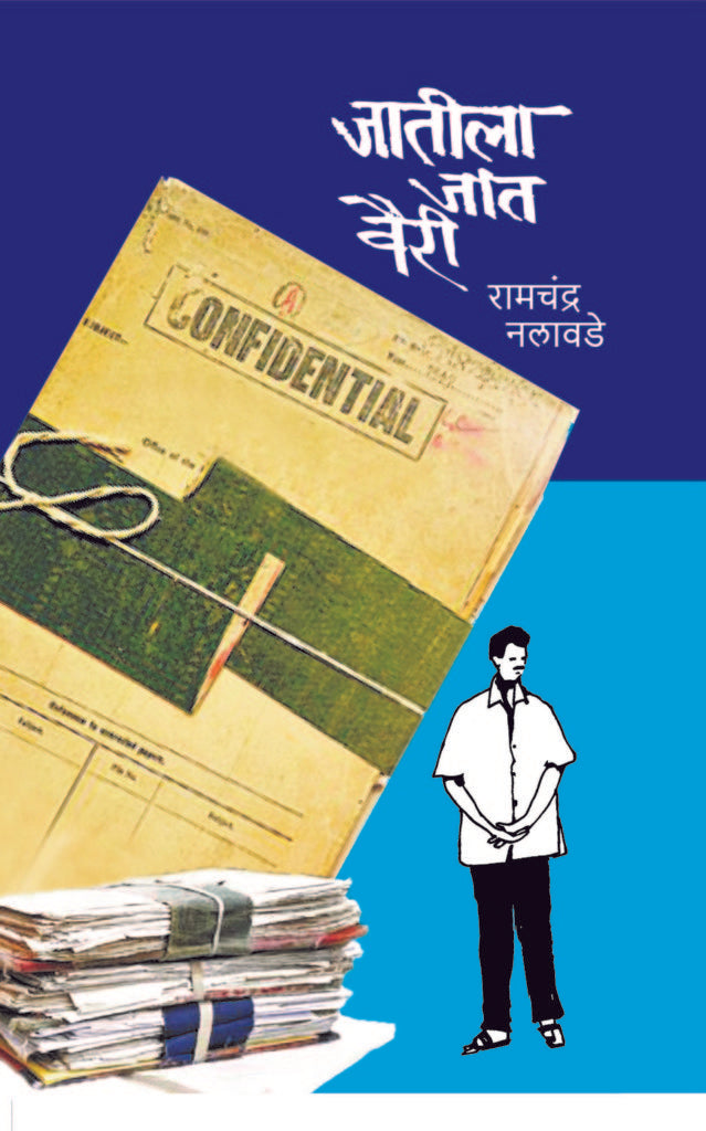 Jatila Jaat Vairi Jatila Jat Vairi | जातीला जात वैरी