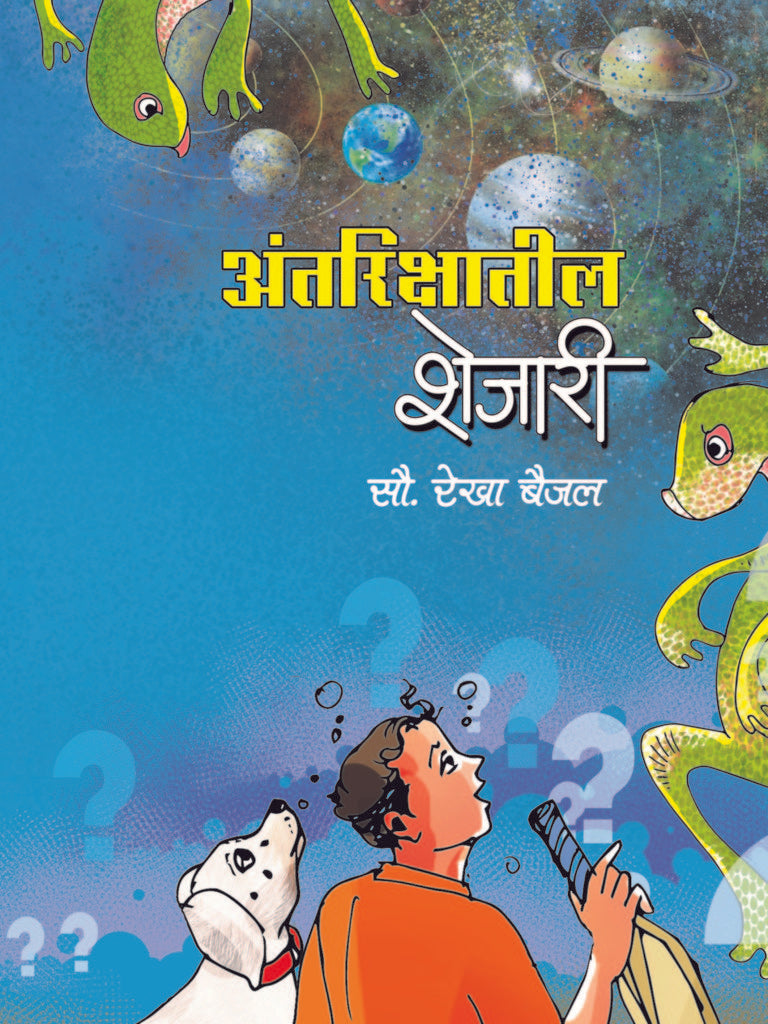 Antariksatil Shejari Antrikshatil Shejari | अंतरीक्षातील शेजारी अंतरिक्षातील शेजारी