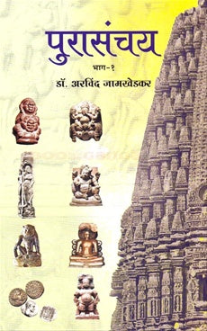 Purasanchay Bhag 1 | पुरासंचय भाग १