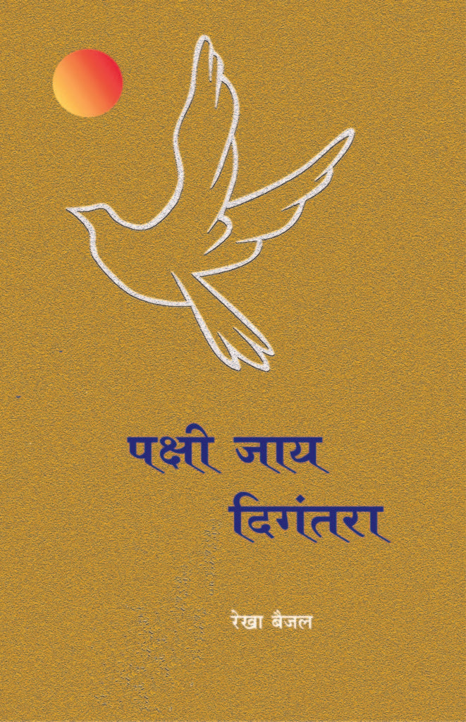 Pakshi Jay Digantara | पक्षी जाय दिगंतरा