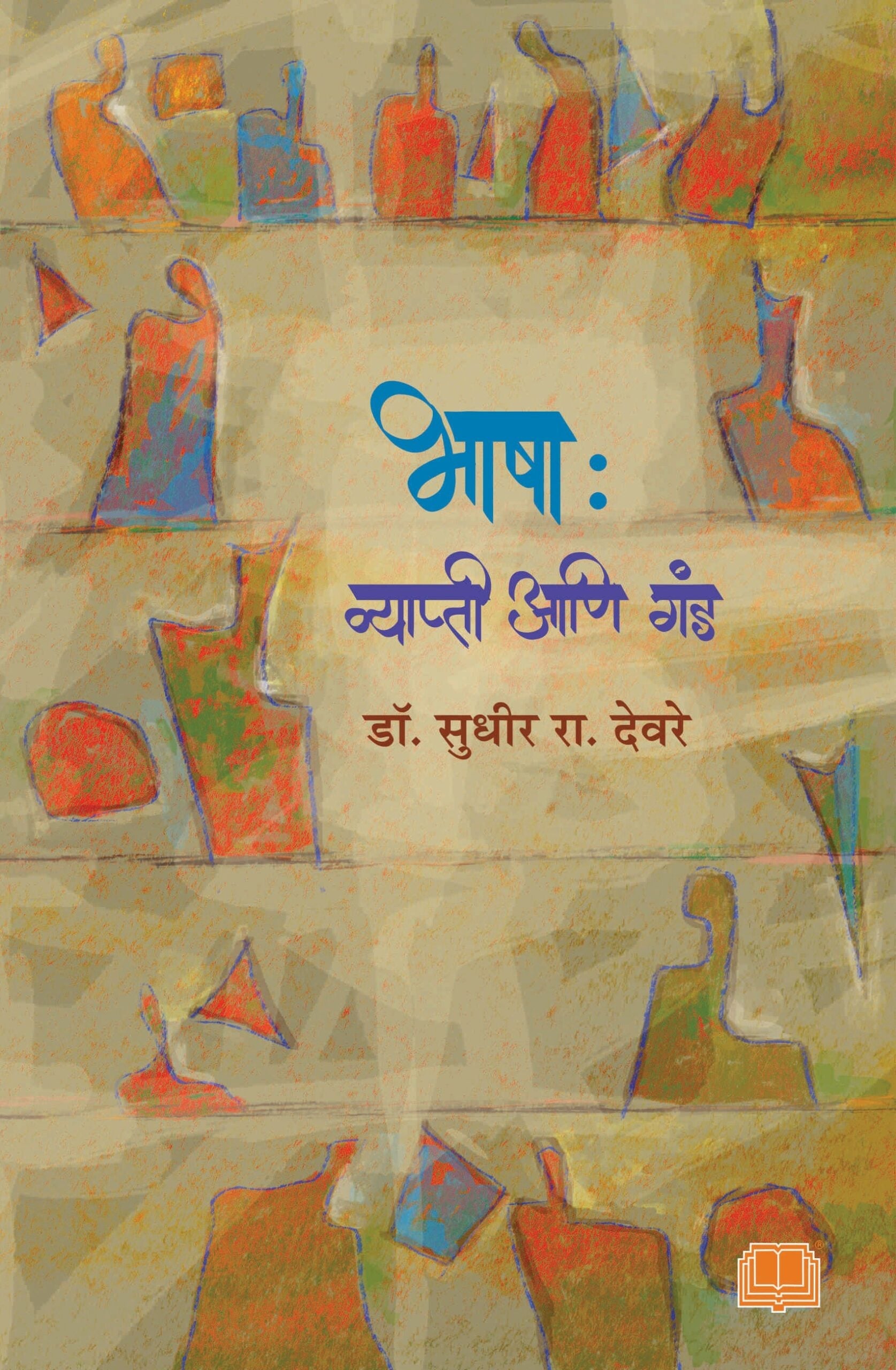 Bhasha Vyapti Aani Ganda Vyapti Ani Gand | भाषा व्याप्ती आणि गंड