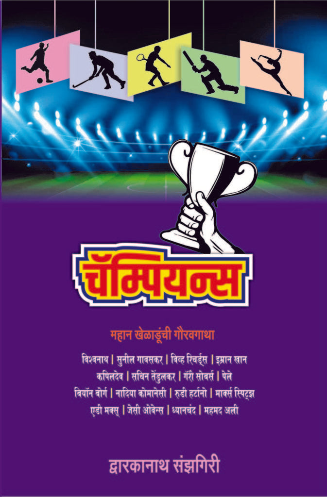 Champions | चॅम्पियन्स