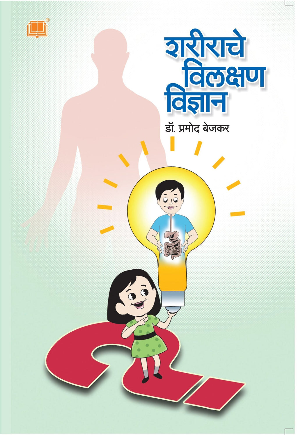 Sharirache Vilakshan Vidnyan | शरीराचे विलक्षण विज्ञान