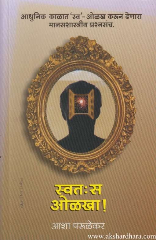 Swatahas Olakha | स्वत:स ओळखा