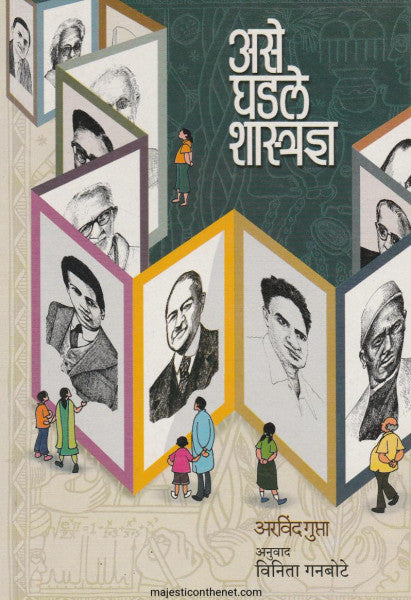 असे घडले शास्त्रज्ञ