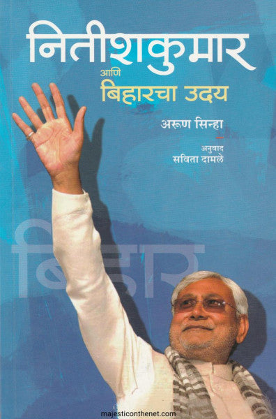 नितीशकुमार आणि बिहारचा उदय