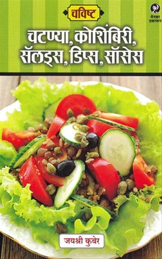 Chavishta - Chatanya, Koshimbiri, Salads, Dips, Sauces | चविष्ट - चटण्या, कोशिंबिरी, सलॅड्स By Jayshree Kuber | जयश्री कुबेर