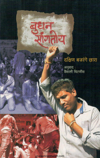 बुधन सांगतोय
