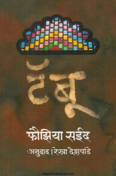 टॅबू