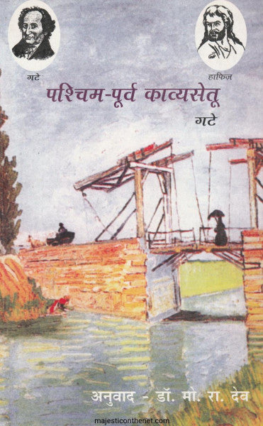 पश्चिम पूर्व काव्यासेतू