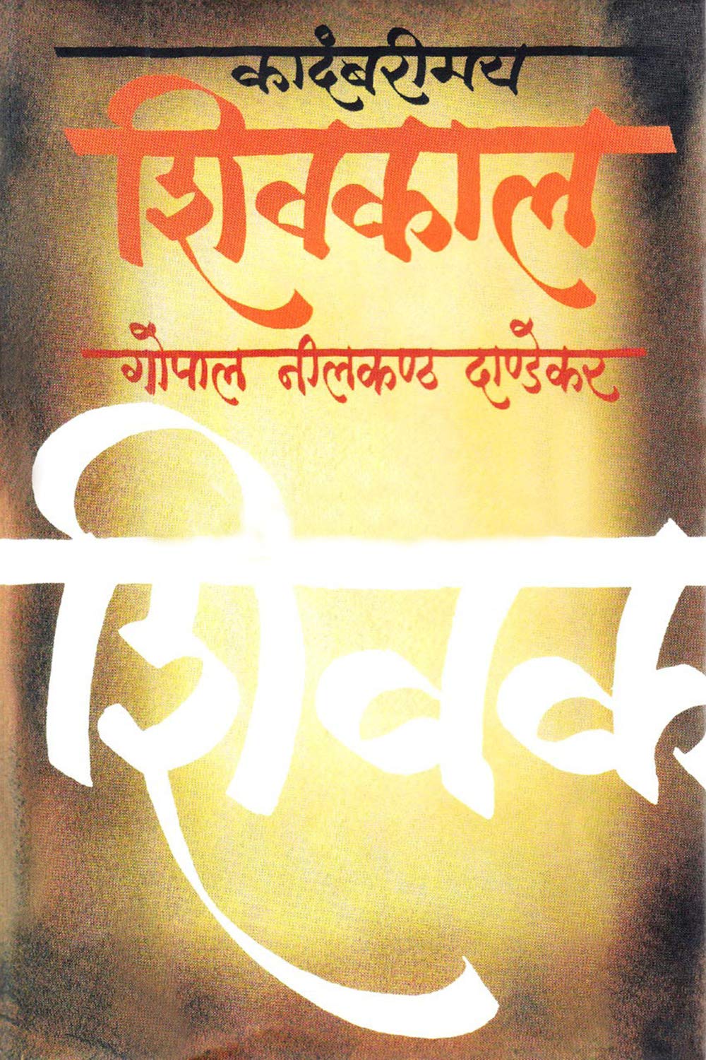 Kadmbarimay Shivkal|कादंबरीमय शिवकाल By G N Dandekar| गो नी दांडेकर