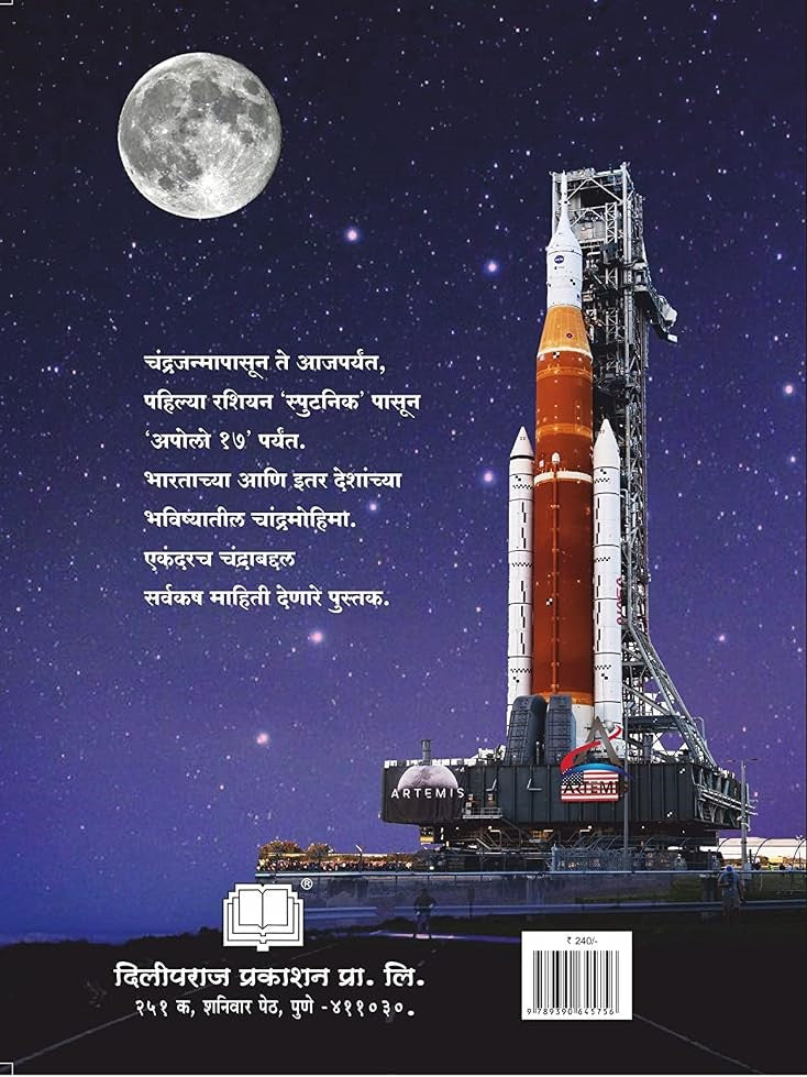 Chandra, Chandra Aani Chandrach | चंद्र चंद्र आणि चंद्रच By Dilip Barve |  दिलीप बर्वे