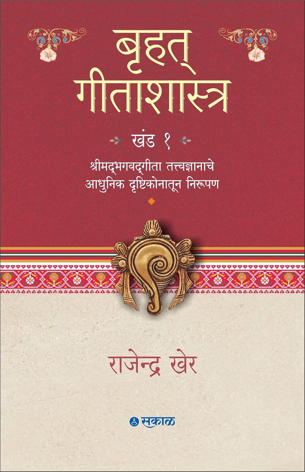 Bruhat Gitashastra Khand 1 & 2 | बृहत गीतशास्त्र खंड 1 व 2 by राजेंद्र खेर | Rajendra Kher