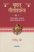 Bruhat Gitashastra Khand 1 & 2 | बृहत गीतशास्त्र खंड 1 व 2 by राजेंद्र खेर | Rajendra Kher