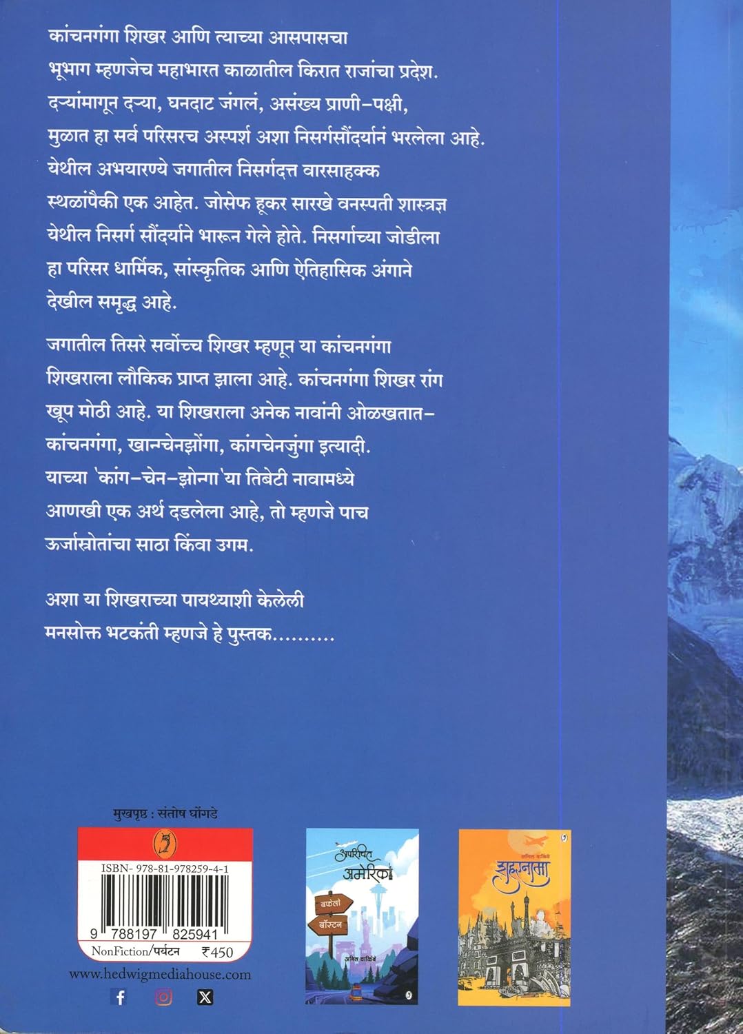 Kanchangangechya kushit | कांचनगंगेच्या कुशीत By Dr. Sandeep Shrotri | डॉ संदीप श्रोत्री
