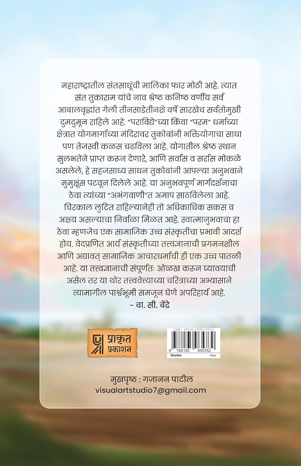 Sant Tukarram Charitra kavitva Aani tatvadnyan | संत तुकाराम चरित्र कवित्त्व आणि तत्त्वज्ञान By  V. S. Bendrey | वा सी बेंद्रे