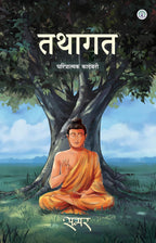 Tathagat | तथागत  By Samar |समर