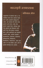 Nadsmruti Ulgadtana | नादस्मृती उलगडताना By Avinash Oak | अविनाश ओंक