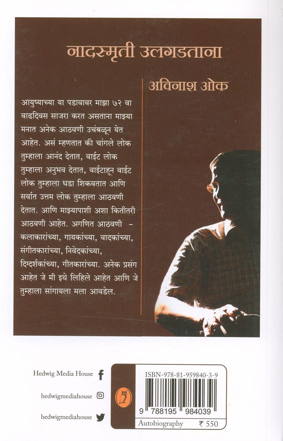Nadsmruti Ulgadtana | नादस्मृती उलगडताना By Avinash Oak | अविनाश ओंक