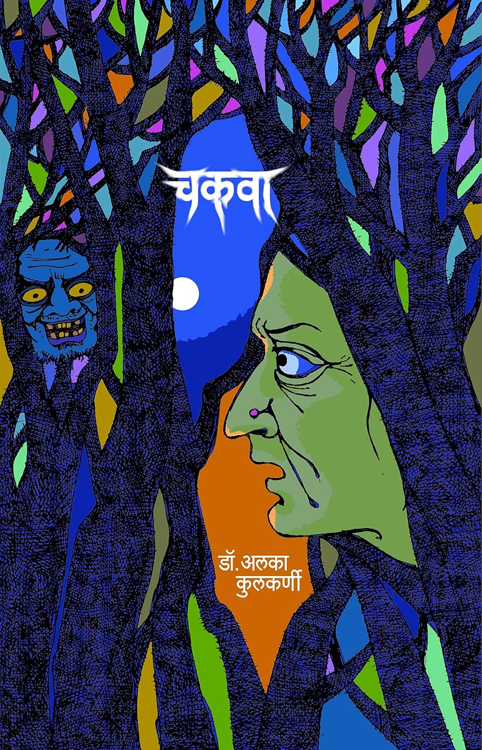 Chakwa | चकवा By Dr. Alka Kulkarni |  डॉ. अलका कुलकर्णी