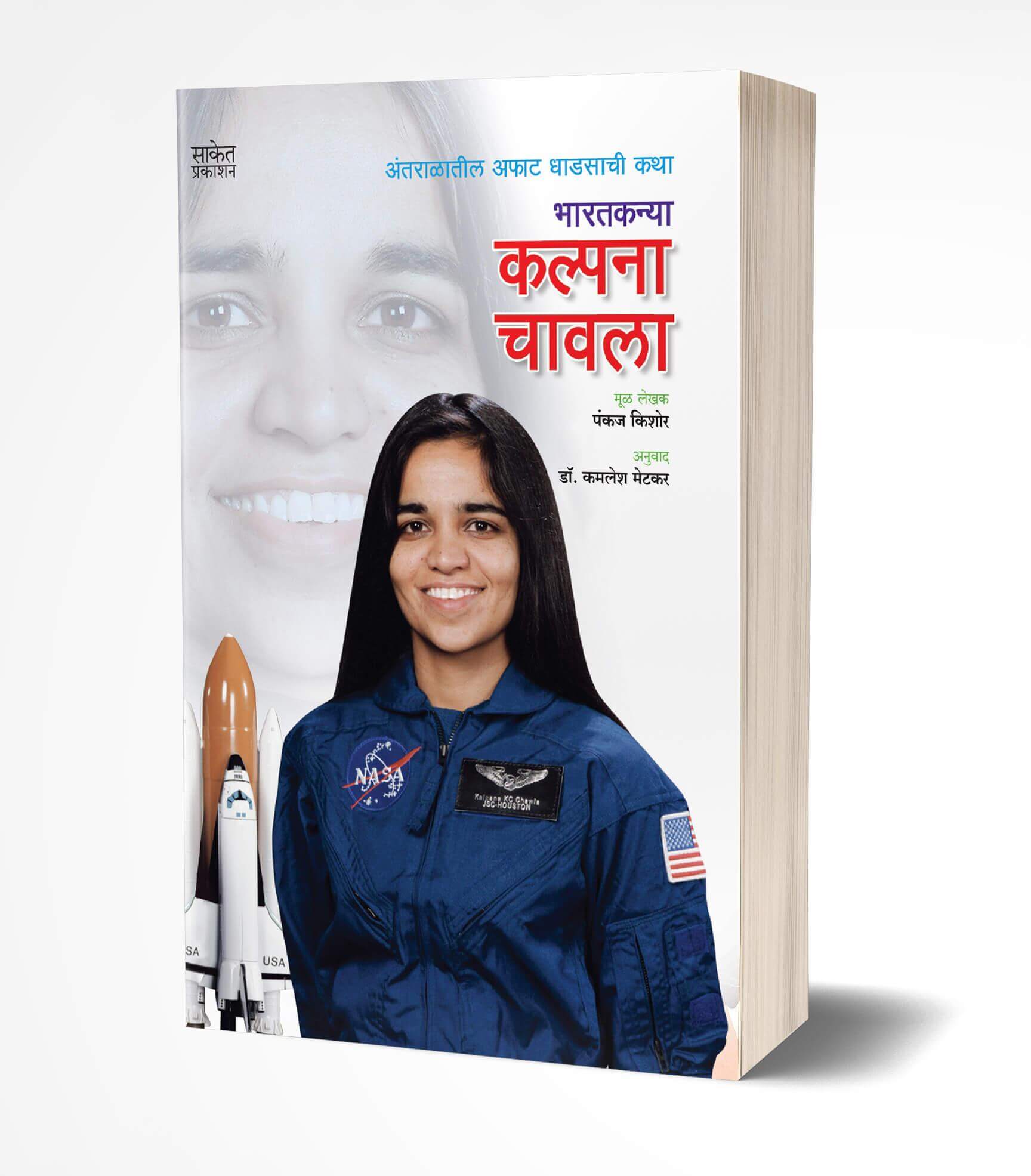 कल्पना चावला | Kalpana Chawla by Pankaj Kishore avilable at The Pustakwala store