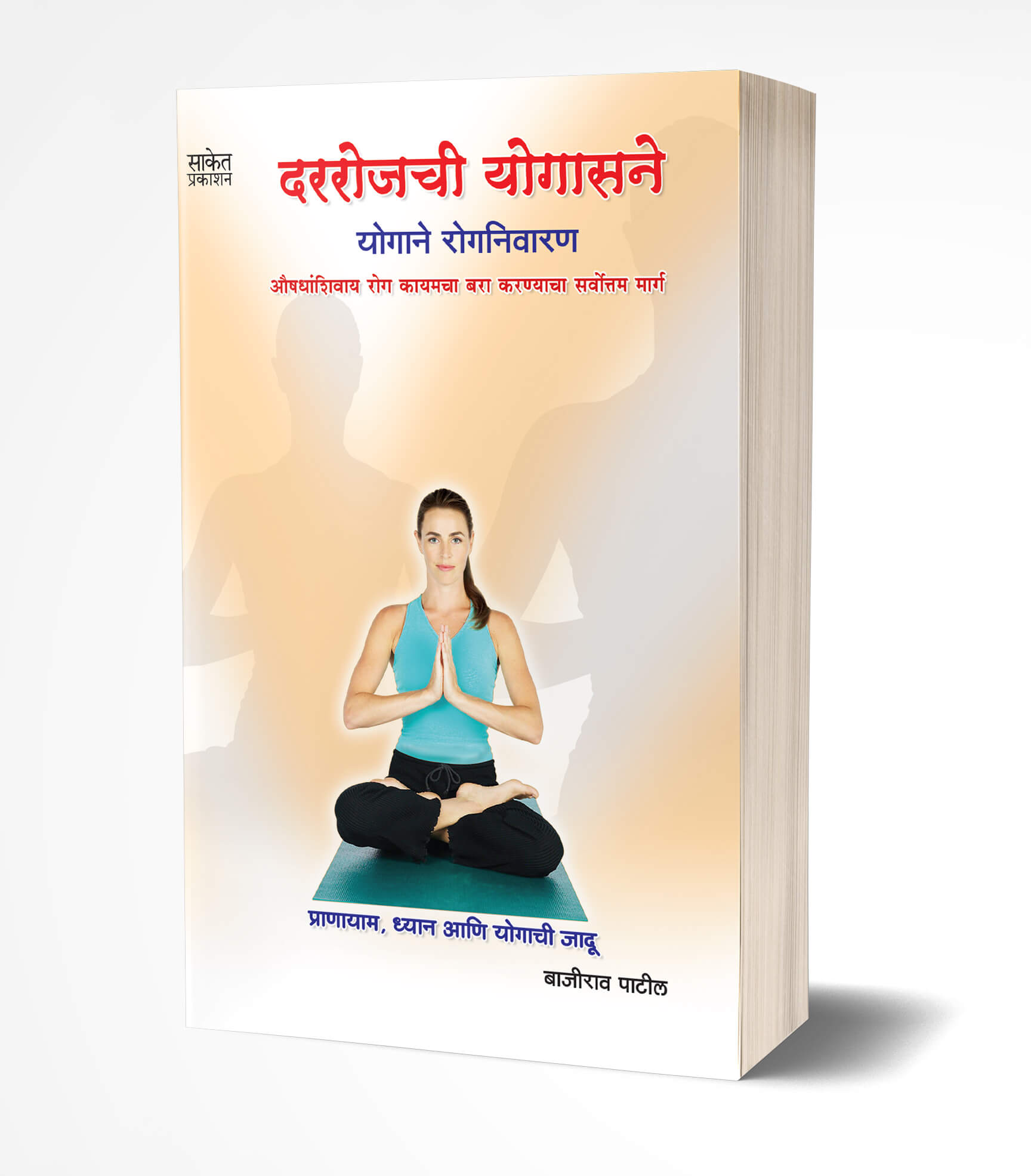 दररोजची योगासने | Darrojachi Yogasane by Bajirao Patil avilable at The Pustakwala store