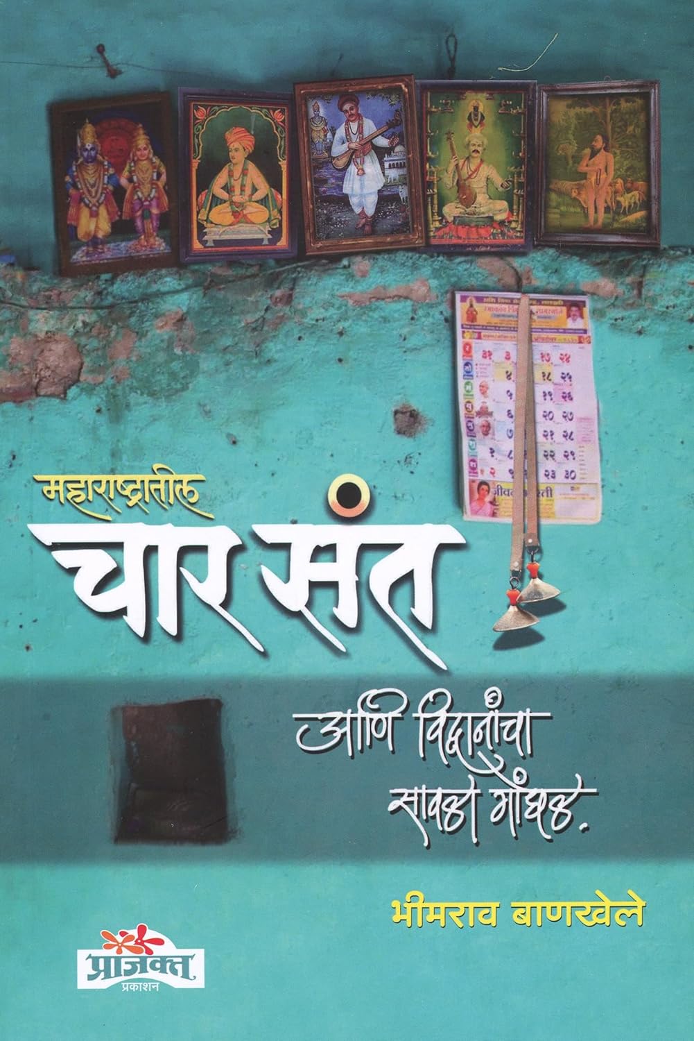 Maharashatratil Char Sant Aani Vidvanacha Savala Gondhal| (महाराष्ट्रातील चार संत आणि विव्दानांचा सावळा गोंधळ| By  Bheemrao Bankhele |भीमराव बाणखेले