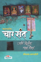 Maharashatratil Char Sant Aani Vidvanacha Savala Gondhal| (महाराष्ट्रातील चार संत आणि विव्दानांचा सावळा गोंधळ| By  Bheemrao Bankhele |भीमराव बाणखेले